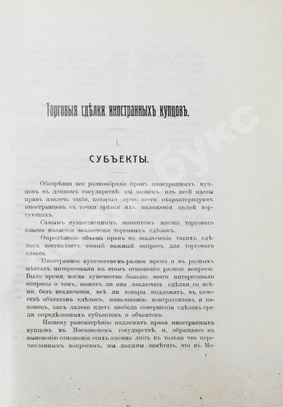 Антикварная книга Мулюкин, А.С. Очерки по истории юридического положения иностранных купцов в Московском государстве