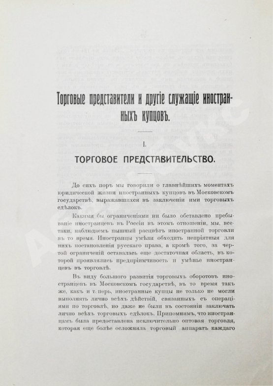 Антикварная книга Мулюкин, А.С. Очерки по истории юридического положения иностранных купцов в Московском государстве