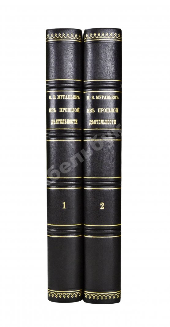 Антикварная книга Муравьёв, Н.В. Из прошлой деятельности