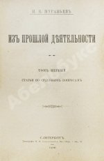 Муравьёв, Н.В. Из прошлой деятельности