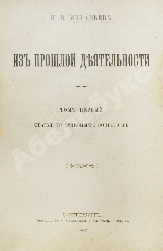 Антикварная книга Муравьёв, Н.В. Из прошлой деятельности