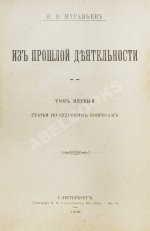 Муравьёв, Н.В. Из прошлой деятельности