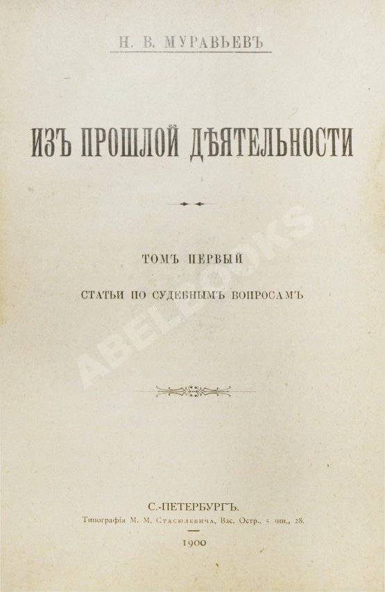 Антикварная книга Муравьёв, Н.В. Из прошлой деятельности Антикварная книга Муравьёв, Н.В. Из прошлой деятельности
