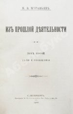 Муравьёв, Н.В. Из прошлой деятельности