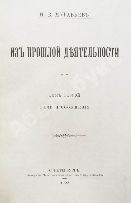 Антикварная книга Муравьёв, Н.В. Из прошлой деятельности