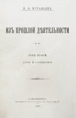 Муравьёв, Н.В. Из прошлой деятельности