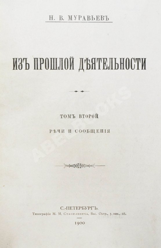 Антикварная книга Муравьёв, Н.В. Из прошлой деятельности Антикварная книга Муравьёв, Н.В. Из прошлой деятельности