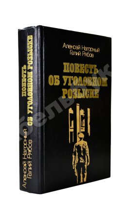 Нагорный, А.П., Рябов, Г.Т. [автограф] Повесть об уголовном розыске