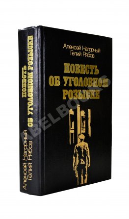 Нагорный, А.П., Рябов, Г.Т. [автограф] Повесть об уголовном розыске