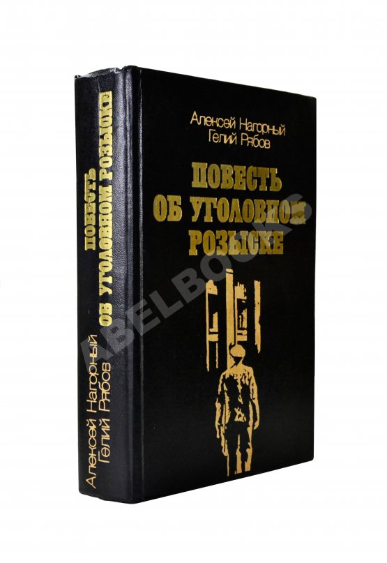 Антикварная книга Нагорный, А.П., Рябов, Г.Т. [автограф] Повесть об уголовном розыске