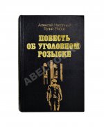 Нагорный, А.П., Рябов, Г.Т. [автограф] Повесть об уголовном розыске