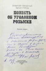 Нагорный, А.П., Рябов, Г.Т. [автограф] Повесть об уголовном розыске