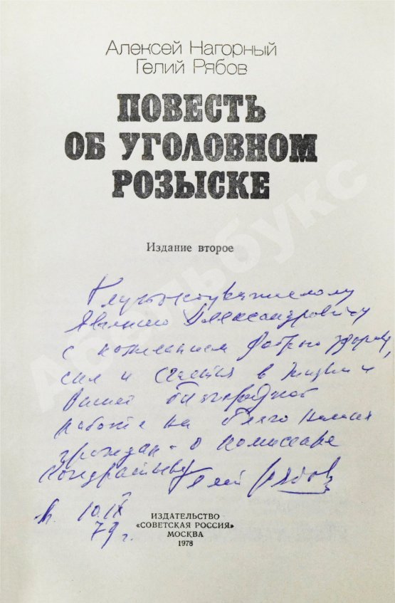 Антикварная книга Нагорный, А.П., Рябов, Г.Т. [автограф] Повесть об уголовном розыске
