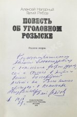 Нагорный, А.П., Рябов, Г.Т. [автограф] Повесть об уголовном розыске