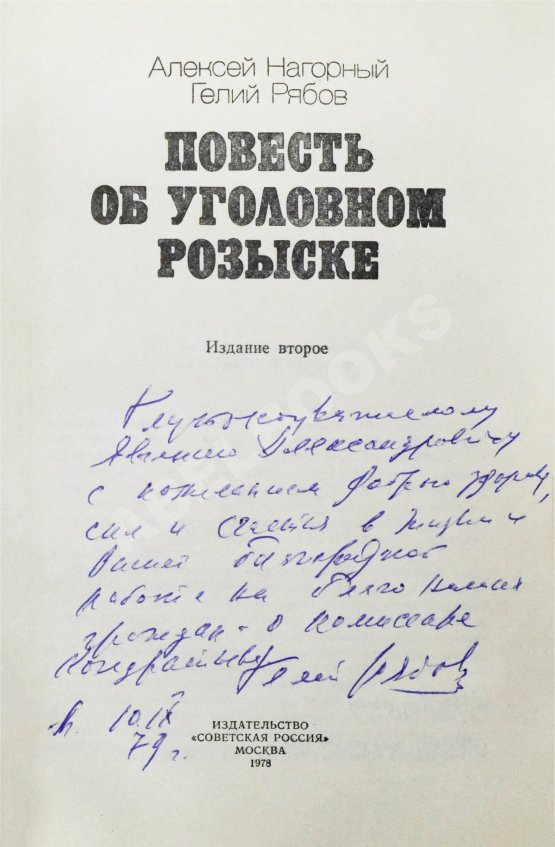 Антикварная книга Нагорный, А.П., Рябов, Г.Т. [автограф] Повесть об уголовном розыске