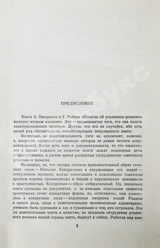 Антикварная книга Нагорный, А.П., Рябов, Г.Т. [автограф] Повесть об уголовном розыске