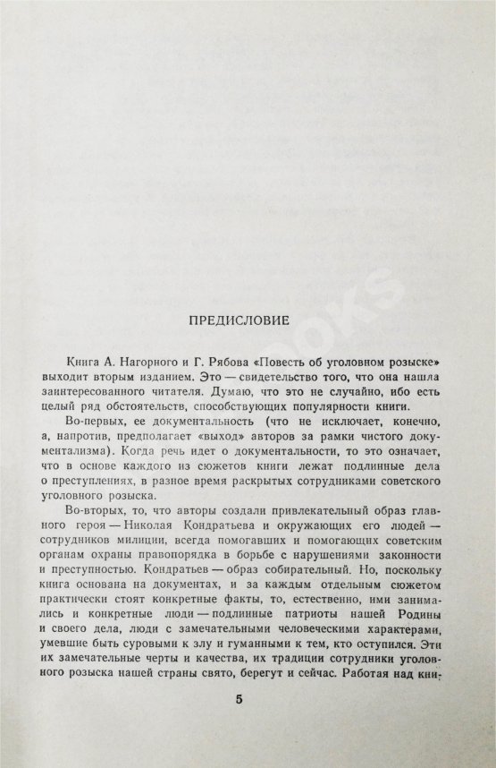 Антикварная книга Нагорный, А.П., Рябов, Г.Т. [автограф] Повесть об уголовном розыске