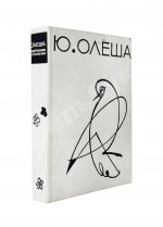 Олеша, Ю.К. [автограф] Избранные сочинения