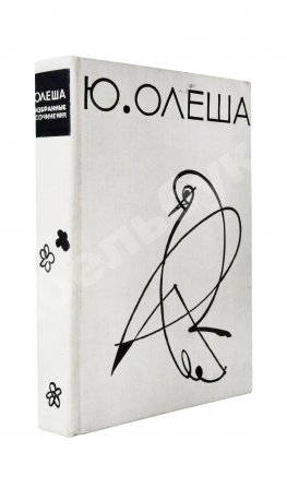 Олеша, Ю.К. [автограф] Избранные сочинения