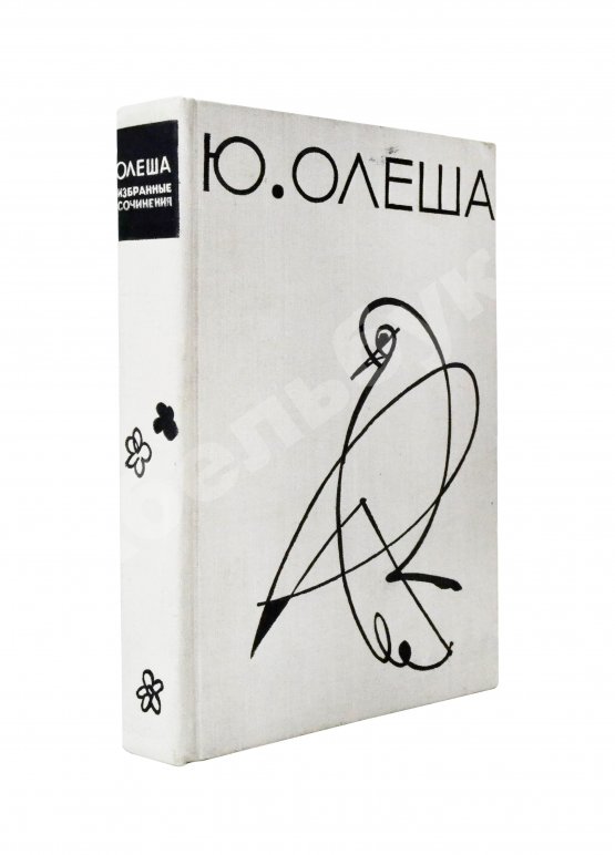 Антикварная книга Олеша, Ю.К. [автограф] Избранные сочинения