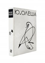 Олеша, Ю.К. [автограф] Избранные сочинения