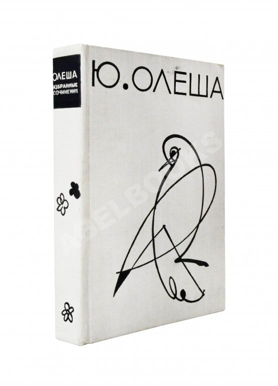 Антикварная книга Олеша, Ю.К. [автограф] Избранные сочинения