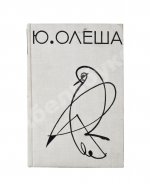 Олеша, Ю.К. [автограф] Избранные сочинения