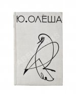 Олеша, Ю.К. [автограф] Избранные сочинения