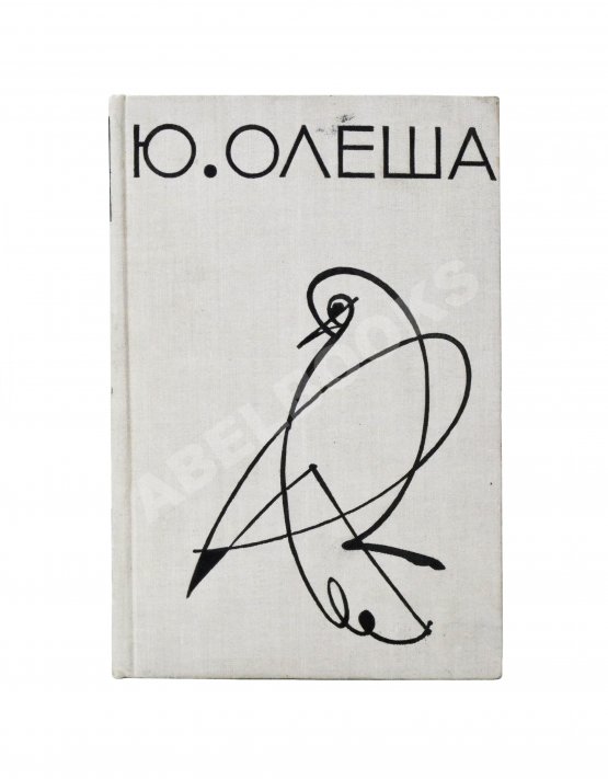 Антикварная книга Олеша, Ю.К. [автограф] Избранные сочинения