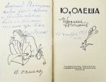 Олеша, Ю.К. [автограф] Избранные сочинения