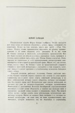 Олеша, Ю.К. [автограф] Избранные сочинения