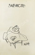 Олеша, Ю.К. [автограф] Избранные сочинения