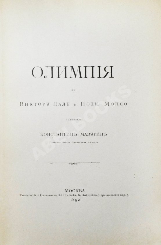 Антикварная книга Олимпия по Виктору Лалу и Полю Монсо