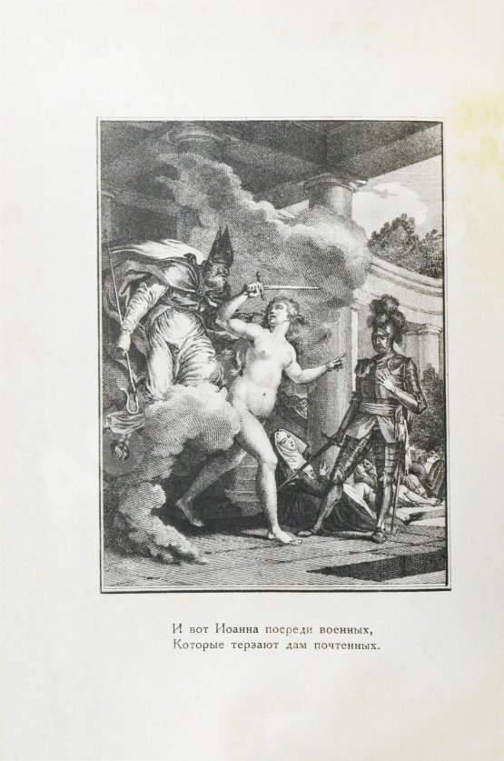 Антикварная книга Вольтер. Орлеанская девственница