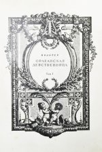 Вольтер. Орлеанская девственница