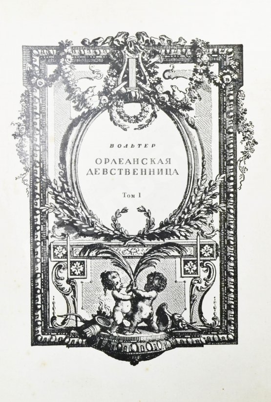 Антикварная книга Вольтер. Орлеанская девственница