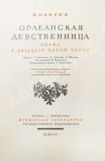 Вольтер. Орлеанская девственница