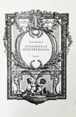 Вольтер. Орлеанская девственница