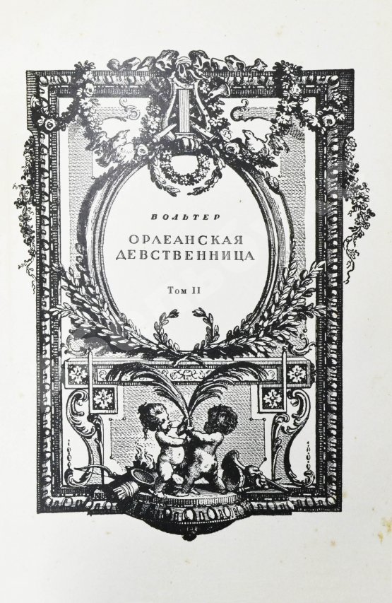 Антикварная книга Вольтер. Орлеанская девственница