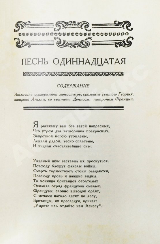 Антикварная книга Вольтер. Орлеанская девственница