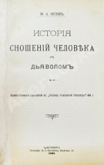 Орлов, М.А. История сношений человека с дьяволом