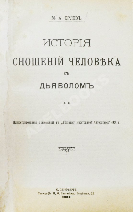 Антикварная книга Орлов, М.А. История сношений человека с дьяволом