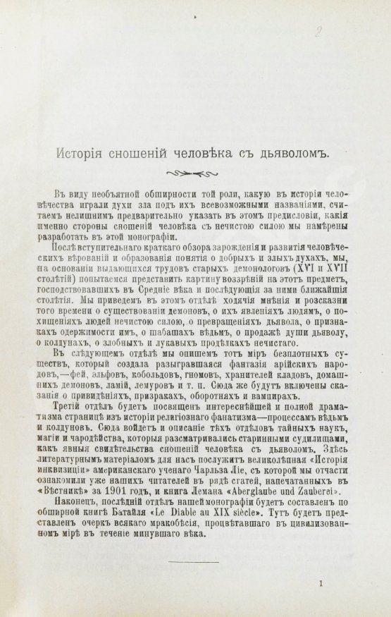 Антикварная книга Орлов, М.А. История сношений человека с дьяволом