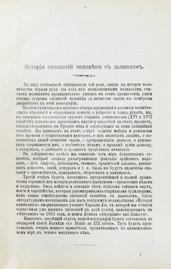 Антикварная книга Орлов, М.А. История сношений человека с дьяволом