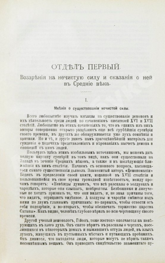 Антикварная книга Орлов, М.А. История сношений человека с дьяволом