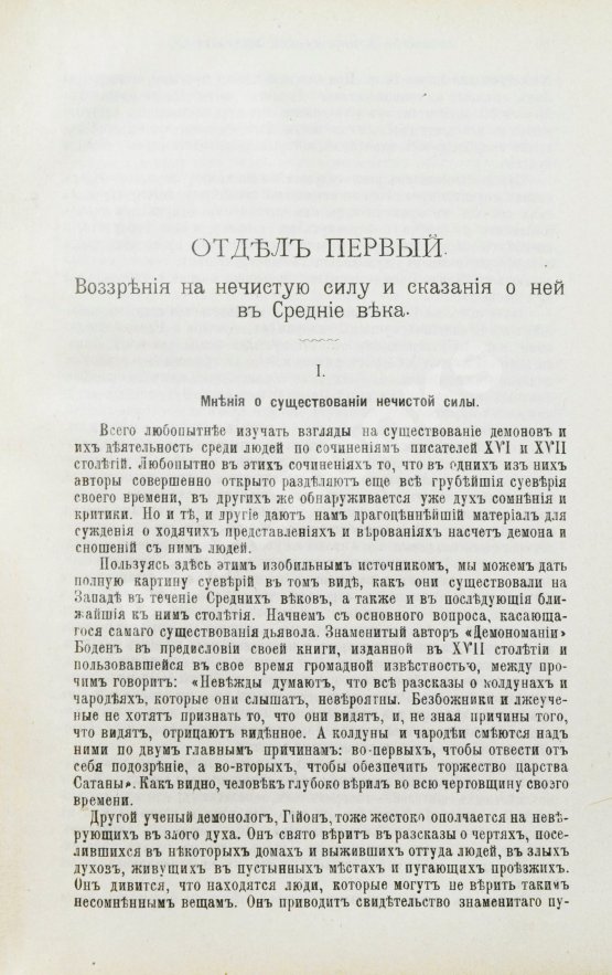 Антикварная книга Орлов, М.А. История сношений человека с дьяволом