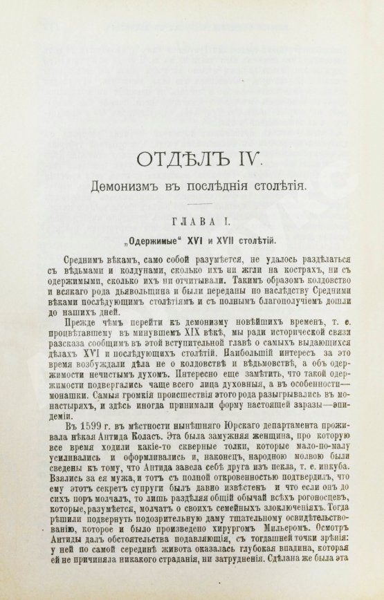 Антикварная книга Орлов, М.А. История сношений человека с дьяволом