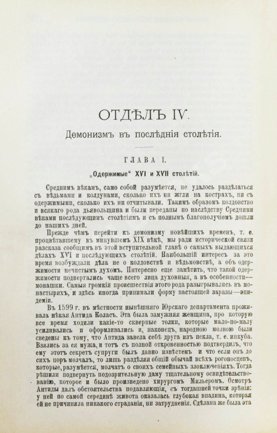 Антикварная книга Орлов, М.А. История сношений человека с дьяволом