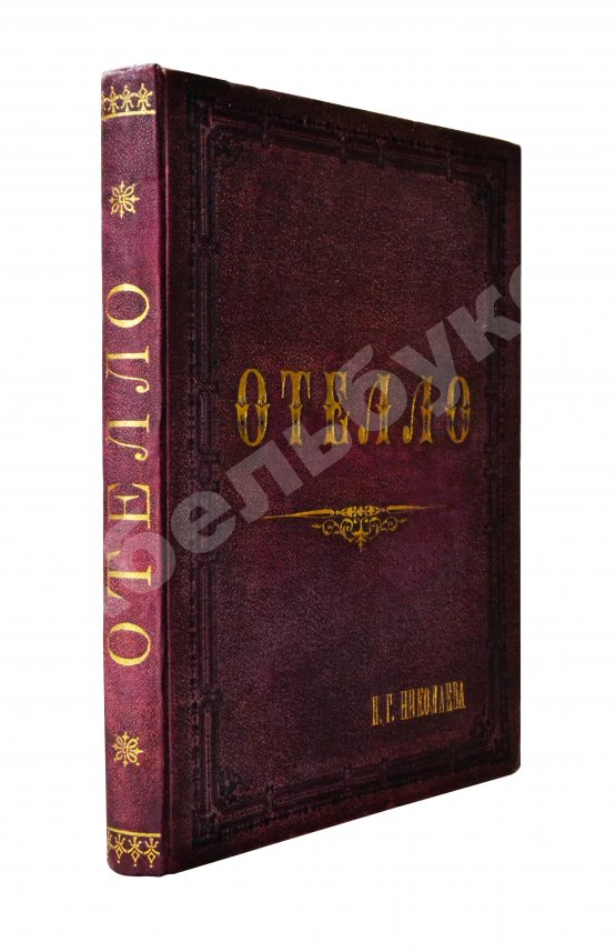 Антикварная книга Верди, Дж. Отелло (Otello). Опера