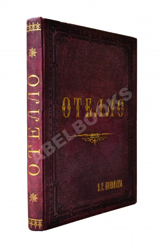 Антикварная книга Верди, Дж. Отелло (Otello). Опера Антикварная книга Верди, Дж. Отелло (Otello). Опера